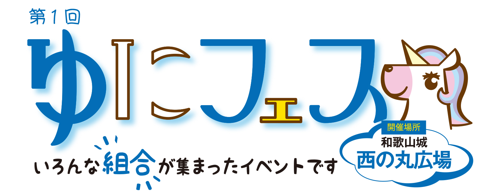 第一回ユニフェスのページへ