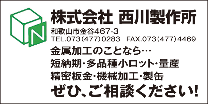 株式会社　西川製作所