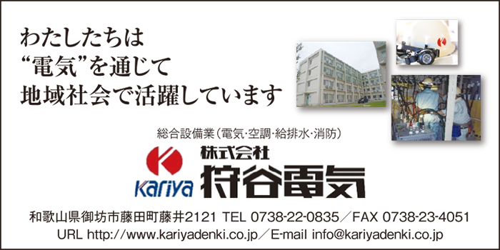 株式会社　狩谷電気