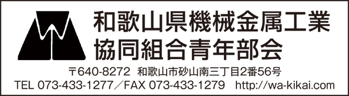 和歌山県機械金属興業共同組合青年部会