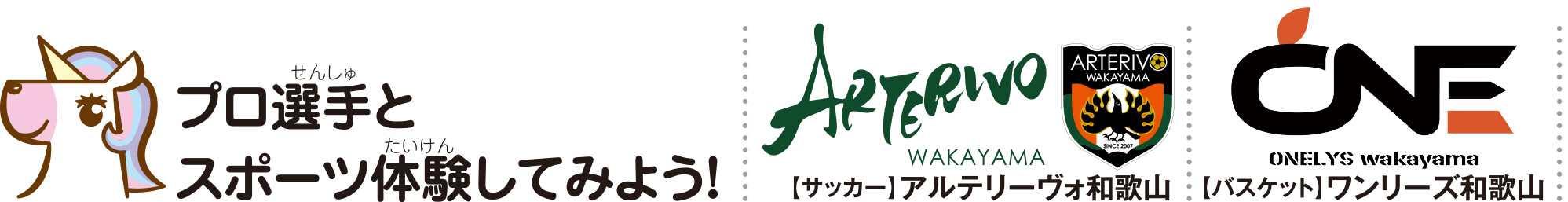 プロ選手とスポーツ体験してみよう
