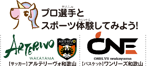 プロ選手とスポーツ体験してみよう