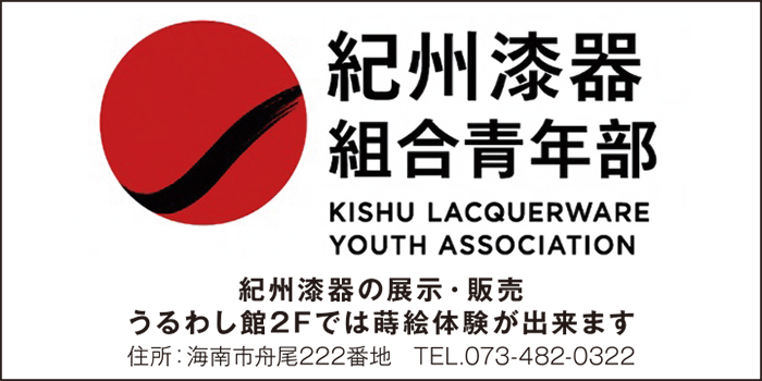紀州漆器組合青年部