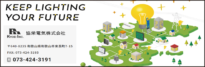 協栄電気株式会社