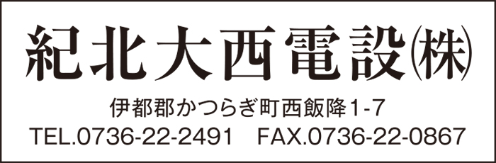 紀州大西電設株式会社